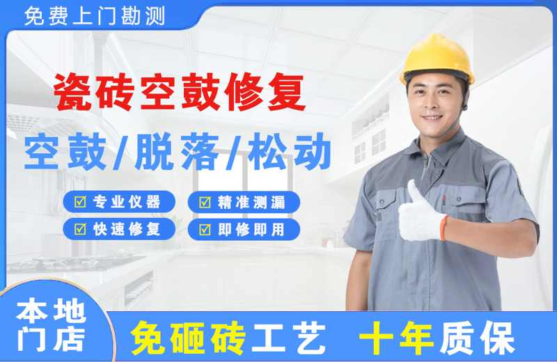 门头沟瓷砖空鼓修复